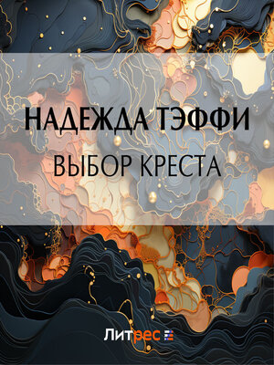 cover image of Выбор креста